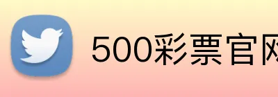 500彩票官网首页 Logo